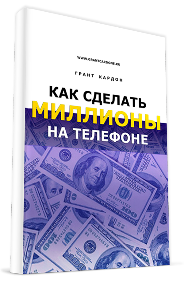 Книга "Как сделать миллионы на телефоне"