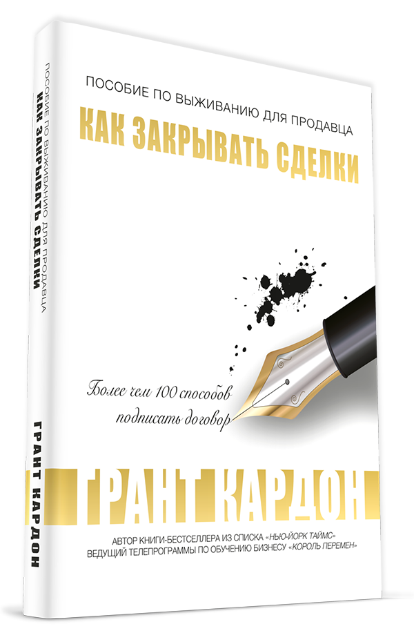 Пособие по выживанию продавца Как закрывать сделки Грант Кардон